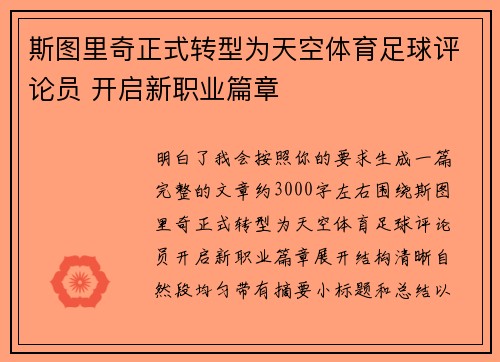 斯图里奇正式转型为天空体育足球评论员 开启新职业篇章 斯图里奇正式转型为天空体育足球评论员 开启新职业篇章