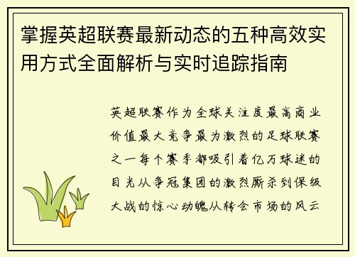 掌握英超联赛最新动态的五种高效实用方式全面解析与实时追踪指南