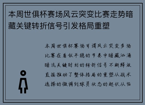本周世俱杯赛场风云突变比赛走势暗藏关键转折信号引发格局重塑 本周世俱杯赛场风云突变比赛走势暗藏关键转折信号引发格局重塑