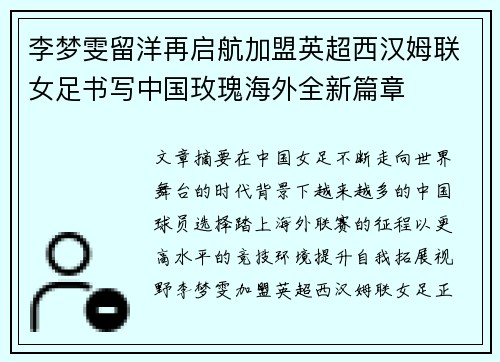 李梦雯留洋再启航加盟英超西汉姆联女足书写中国玫瑰海外全新篇章