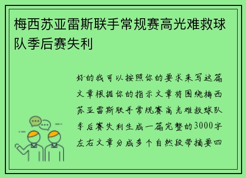 梅西苏亚雷斯联手常规赛高光难救球队季后赛失利 梅西苏亚雷斯联手常规赛高光难救球队季后赛失利
