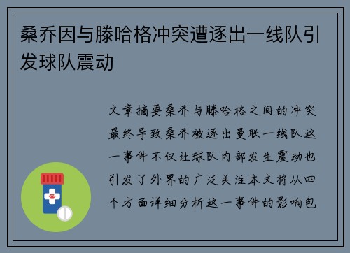 桑乔因与滕哈格冲突遭逐出一线队引发球队震动 桑乔因与滕哈格冲突遭逐出一线队引发球队震动