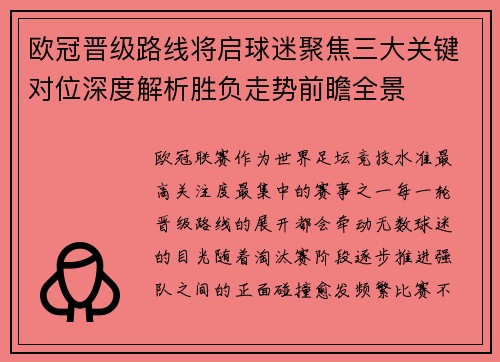 欧冠晋级路线将启球迷聚焦三大关键对位深度解析胜负走势前瞻全景