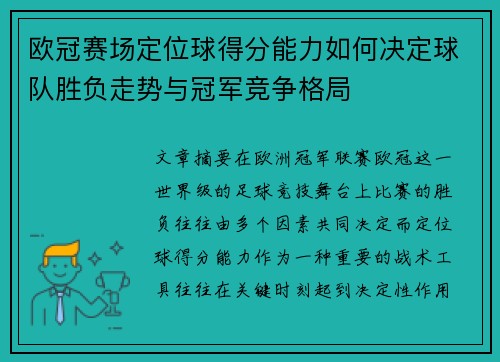欧冠赛场定位球得分能力如何决定球队胜负走势与冠军竞争格局