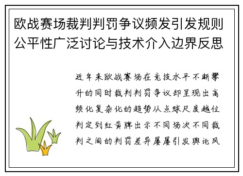 欧战赛场裁判判罚争议频发引发规则公平性广泛讨论与技术介入边界反思