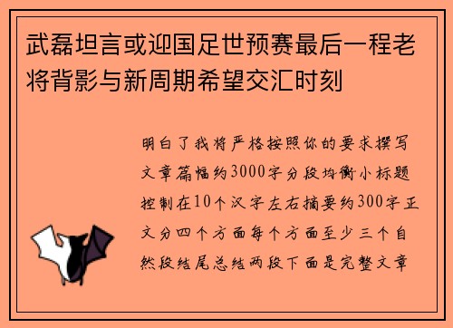 武磊坦言或迎国足世预赛最后一程老将背影与新周期希望交汇时刻 武磊坦言或迎国足世预赛最后一程老将背影与新周期希望交汇时刻