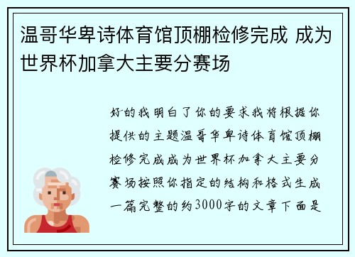 温哥华卑诗体育馆顶棚检修完成 成为世界杯加拿大主要分赛场