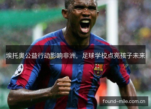 埃托奥公益行动影响非洲，足球学校点亮孩子未来
