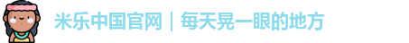 米乐